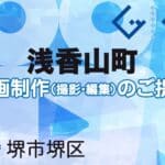 堺市堺区浅香山町の動画制作ならグランドイノベーション