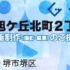 堺市堺区旭ケ丘北町２丁の動画制作ならグランドイノベーション