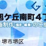 堺市堺区旭ケ丘南町４丁の動画制作ならグランドイノベーション