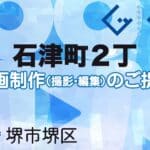 堺市堺区石津町２丁の動画制作ならグランドイノベーション