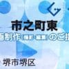 堺市堺区市之町東の動画制作ならグランドイノベーション