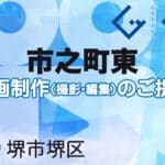 堺市堺区市之町東の動画制作ならグランドイノベーション