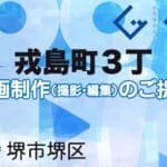 堺市堺区戎島町３丁の動画制作ならグランドイノベーション