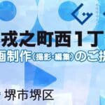 堺市堺区戎之町西１丁の動画制作ならグランドイノベーション