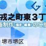 堺市堺区戎之町東３丁の動画制作ならグランドイノベーション