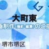 堺市堺区大町東の動画制作ならグランドイノベーション