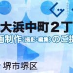 堺市堺区大浜中町２丁の動画制作ならグランドイノベーション