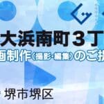 堺市堺区大浜南町３丁の動画制作ならグランドイノベーション