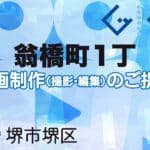 堺市堺区翁橋町１丁の動画制作ならグランドイノベーション