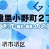 堺市堺区遠里小野町２丁の動画制作ならグランドイノベーション