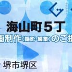 堺市堺区海山町５丁の動画制作ならグランドイノベーション