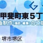 堺市堺区甲斐町東５丁の動画制作ならグランドイノベーション