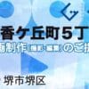 堺市堺区香ケ丘町５丁の動画制作ならグランドイノベーション