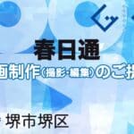 堺市堺区春日通の動画制作ならグランドイノベーション