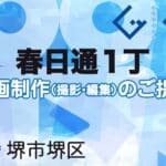 堺市堺区春日通１丁の動画制作ならグランドイノベーション