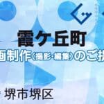 堺市堺区霞ケ丘町の動画制作ならグランドイノベーション