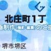 堺市堺区北庄町１丁の動画制作ならグランドイノベーション