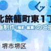 堺市堺区北旅籠町東１丁の動画制作ならグランドイノベーション