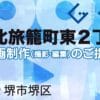 堺市堺区北旅籠町東２丁の動画制作ならグランドイノベーション