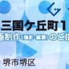 堺市堺区北三国ケ丘町１丁の動画制作ならグランドイノベーション