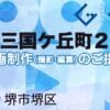 堺市堺区北三国ケ丘町２丁の動画制作ならグランドイノベーション