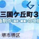 堺市堺区北三国ケ丘町３丁の動画制作ならグランドイノベーション