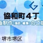 堺市堺区協和町４丁の動画制作ならグランドイノベーション