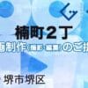 堺市堺区楠町２丁の動画制作ならグランドイノベーション