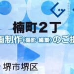 堺市堺区楠町２丁の動画制作ならグランドイノベーション