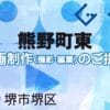 堺市堺区熊野町東の動画制作ならグランドイノベーション