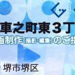 堺市堺区車之町東３丁の動画制作ならグランドイノベーション