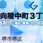 堺市堺区向陵中町３丁の動画制作ならグランドイノベーション