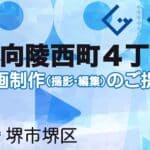 堺市堺区向陵西町４丁の動画制作ならグランドイノベーション