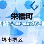 堺市堺区栄橋町の動画制作ならグランドイノベーション