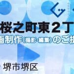 堺市堺区桜之町東２丁の動画制作ならグランドイノベーション