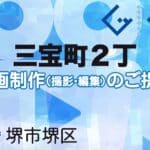 堺市堺区三宝町２丁の動画制作ならグランドイノベーション