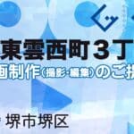 堺市堺区東雲西町３丁の動画制作ならグランドイノベーション