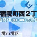 堺市堺区宿院町西２丁の動画制作ならグランドイノベーション