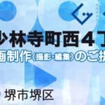 堺市堺区少林寺町西４丁の動画制作ならグランドイノベーション