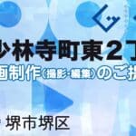 堺市堺区少林寺町東２丁の動画制作ならグランドイノベーション