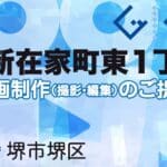 堺市堺区新在家町東１丁の動画制作ならグランドイノベーション