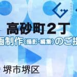 堺市堺区高砂町２丁の動画制作ならグランドイノベーション