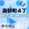 堺市堺区高砂町４丁の動画制作ならグランドイノベーション