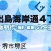 堺市堺区出島海岸通４丁の動画制作ならグランドイノベーション