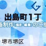 堺市堺区出島町１丁の動画制作ならグランドイノベーション