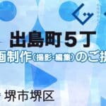 堺市堺区出島町５丁の動画制作ならグランドイノベーション