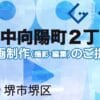 堺市堺区中向陽町２丁の動画制作ならグランドイノベーション