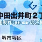 堺市堺区中田出井町２丁の動画制作ならグランドイノベーション