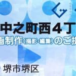 堺市堺区中之町西４丁の動画制作ならグランドイノベーション