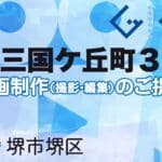 堺市堺区中三国ケ丘町３丁の動画制作ならグランドイノベーション